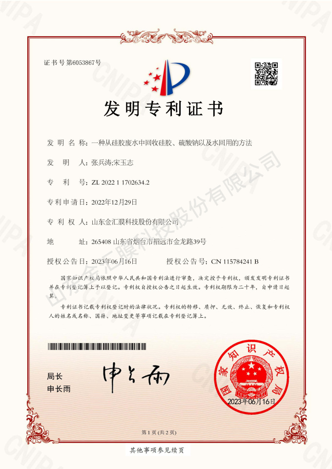 一種從硅膠廢水中回收硅膠、硫酸鈉以及水回用的方法